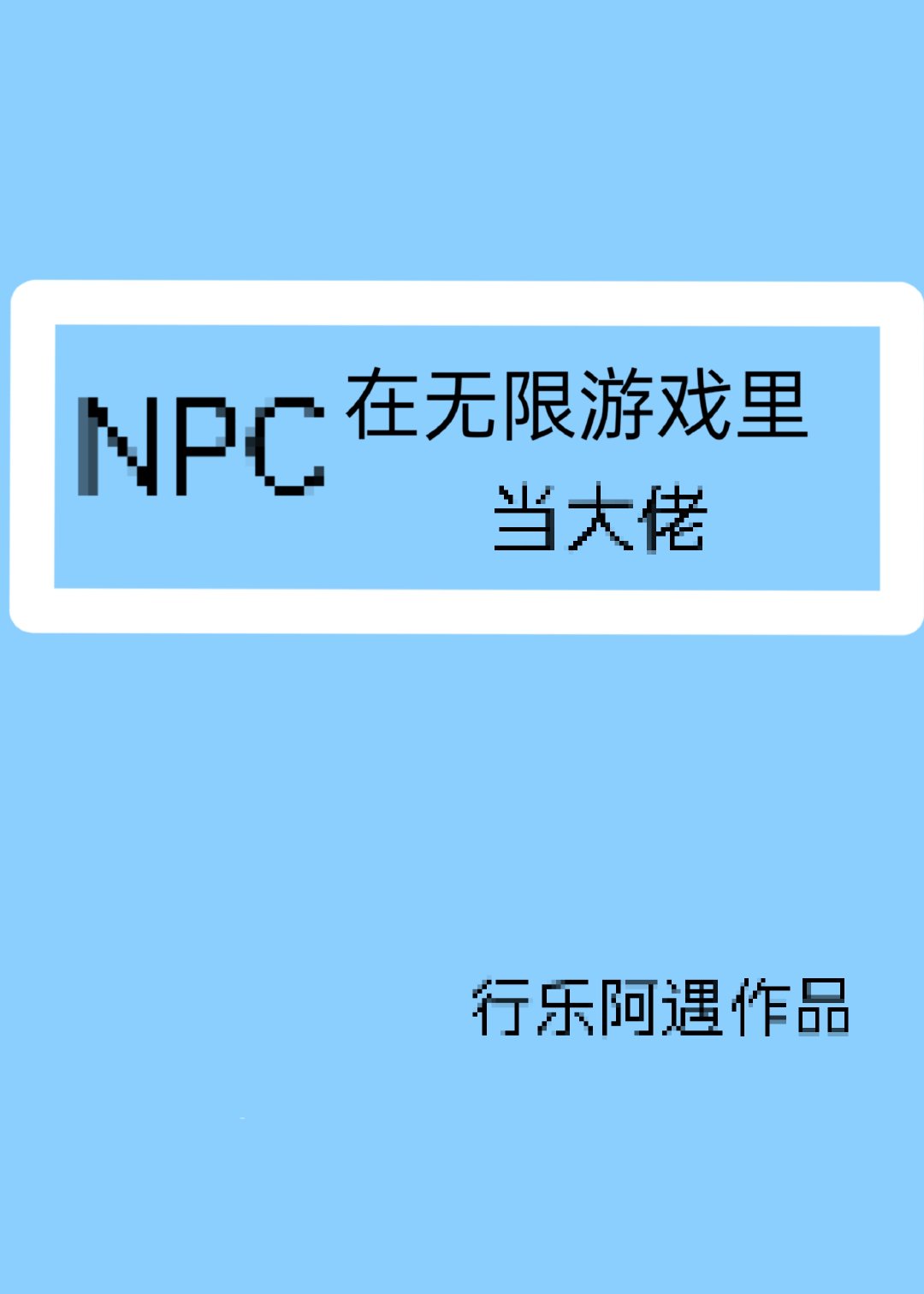 NPCϷﵱ[]