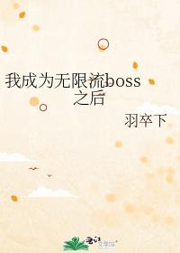 ҳΪboss֮