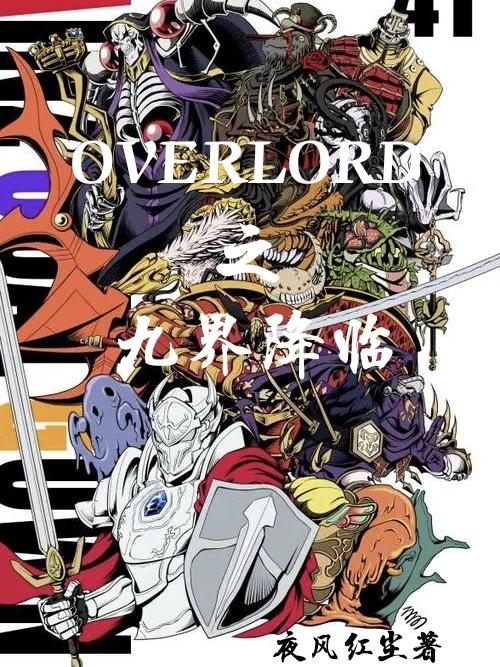 OVERLORD֮Ž罵