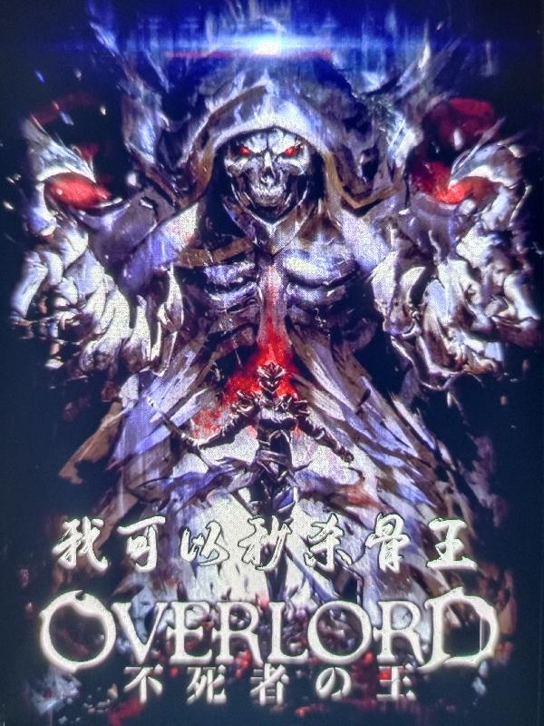 OVERLORDҿɱ