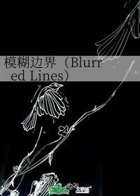 ģ߽磨Blurred Lines