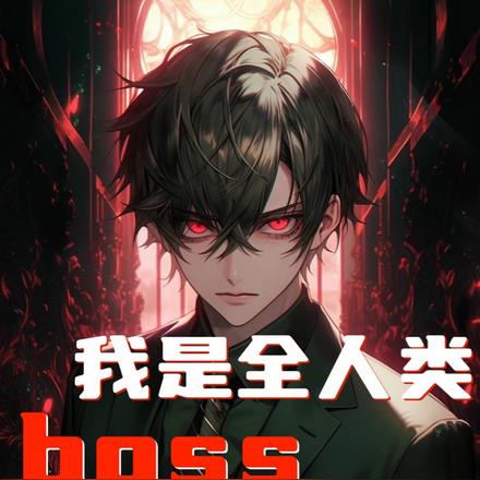 ȫboss