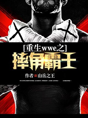 wwe֮ˤǰ