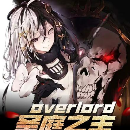 overlordʥ֮ͥ