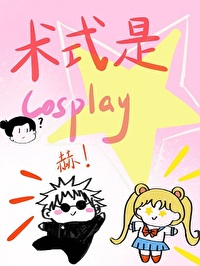 ʽCosplay