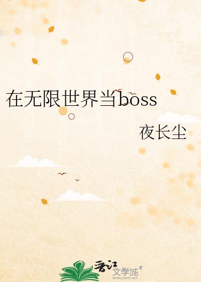 統boss