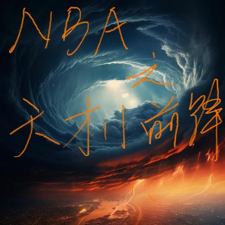 NBA֮Сǰ