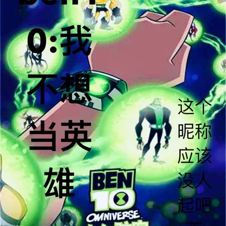 ben10Ҳ뵱Ӣ