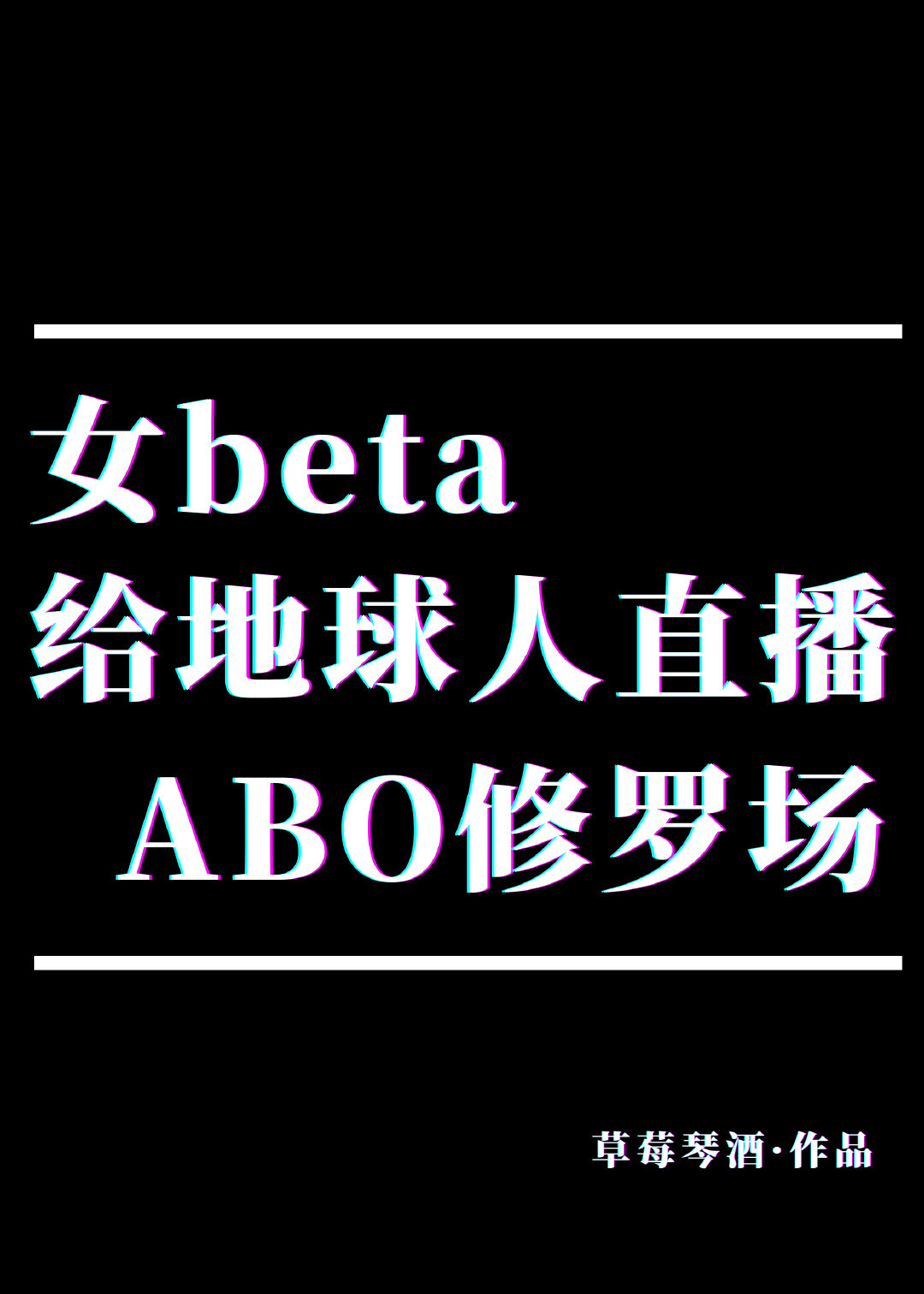 ŮbetaֱABO޳