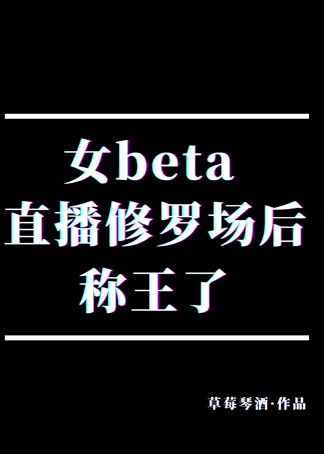 Ůbetaֱ޳󱻶